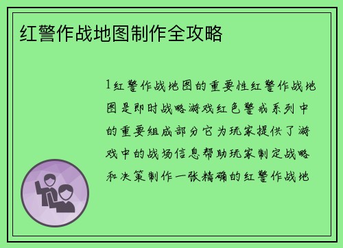 红警作战地图制作全攻略