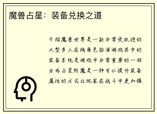 魔兽占星：装备兑换之道